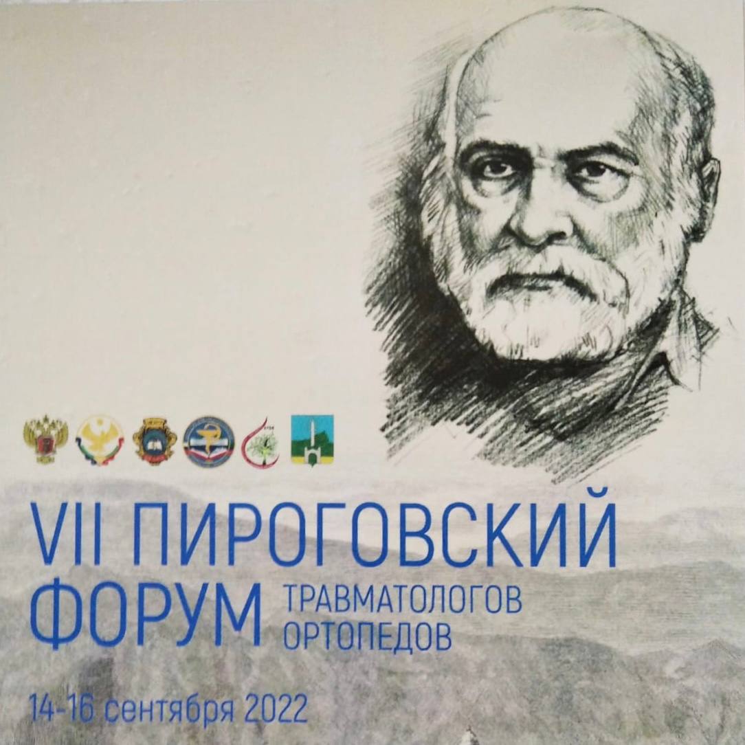 Форум ортопедов. Вебинар травматологов ортопедов 2022. Пироговский форум травматологов ортопедов. Пироговский форум травматологов ортопедов 2021. Пироговский форум травматологов ортопедов 2022.