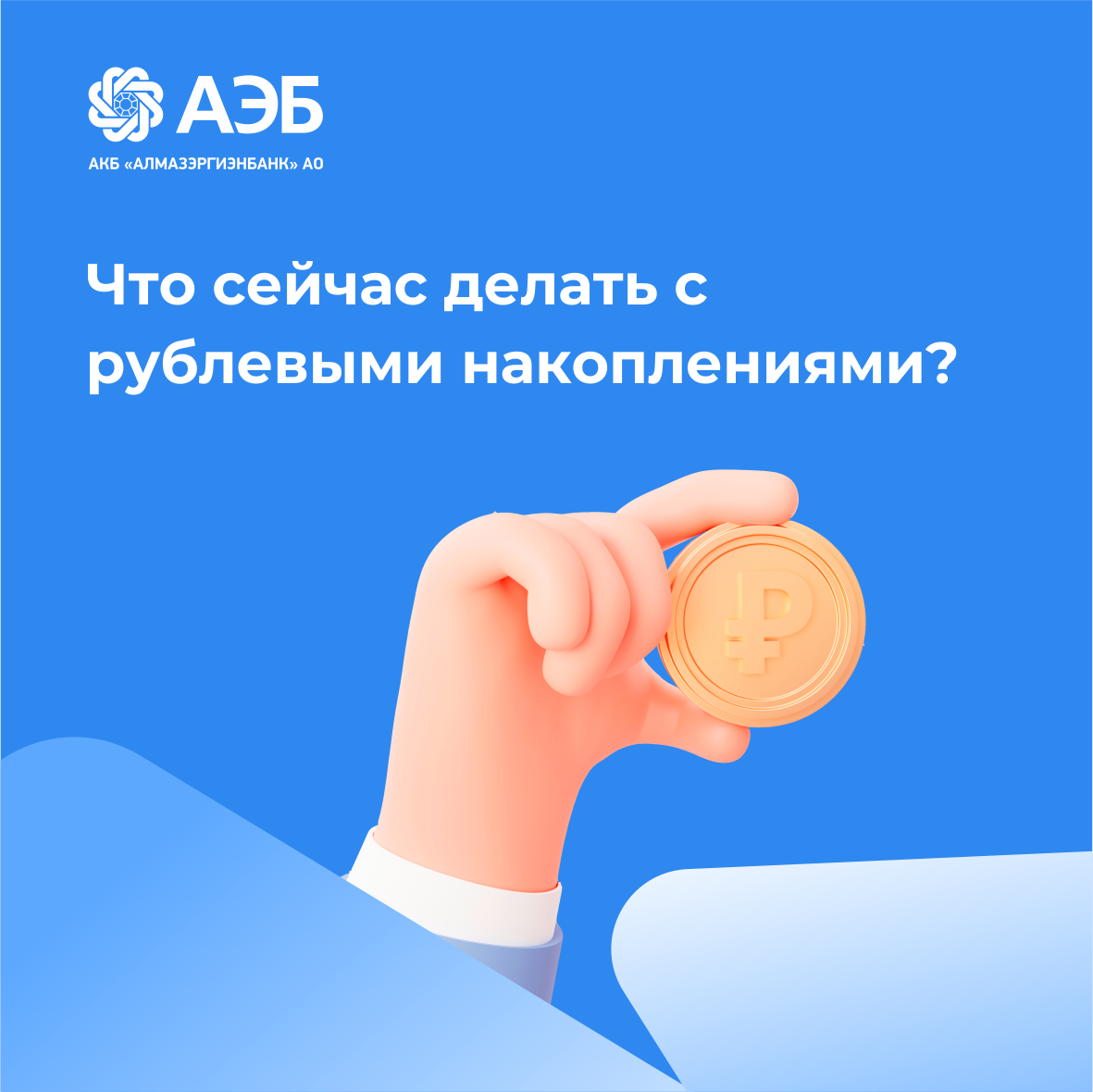 Что сейчас делать с рублевыми накоплениями?