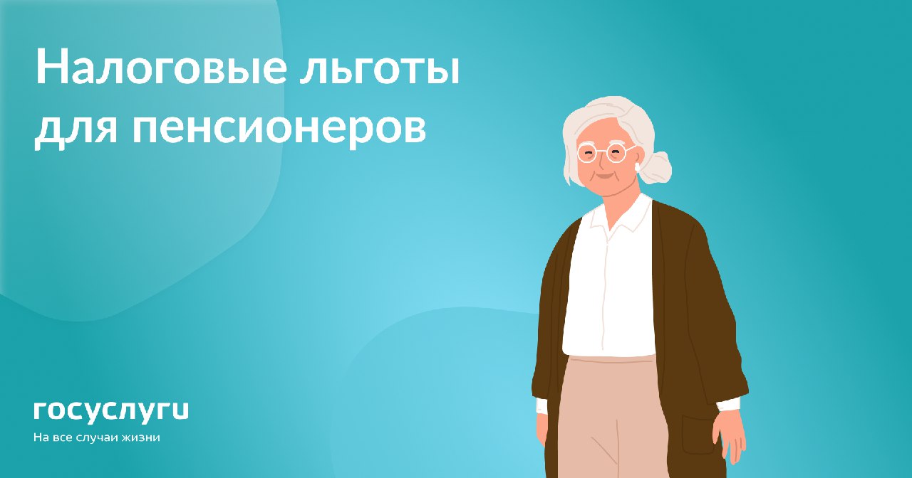 Какие у пенсионеров есть налоговые льготы?