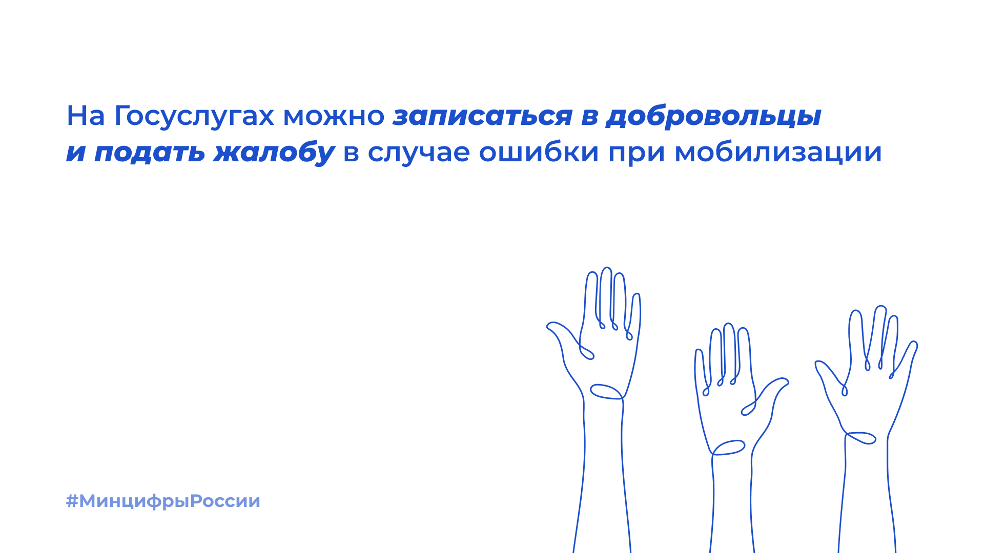 На Госуслугах можно подать жалобу на ошибочную мобилизацию