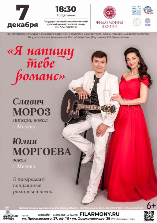 Филармония Якутии приглашает на концерт «Я напишу тебе романс»