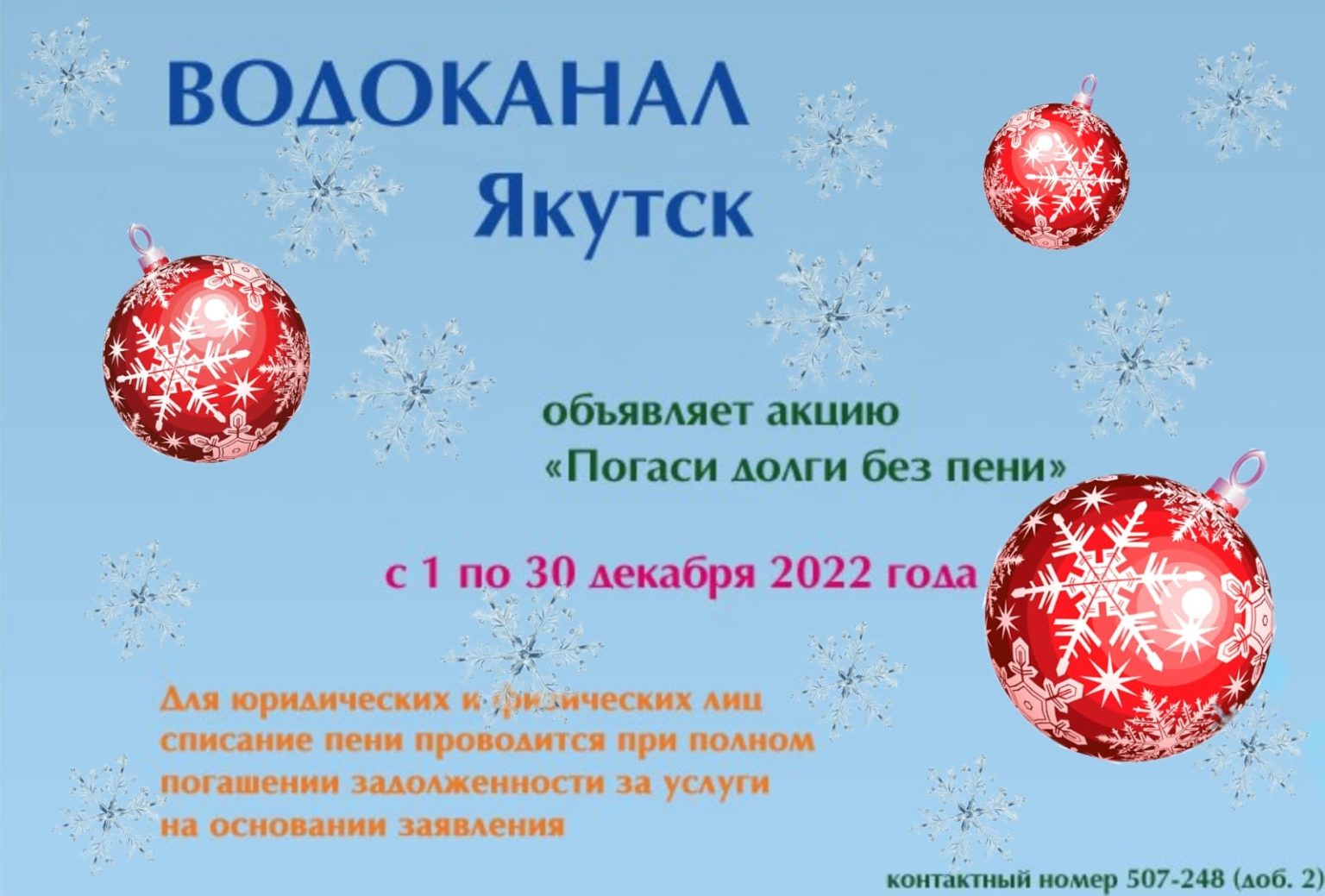 Водоканал объявляет акцию «Погаси долги без пени» | 25.11.2022 | Якутск -  БезФормата