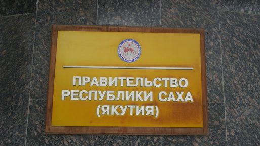 Уволены высокопоставленные чиновники правительства Якутии