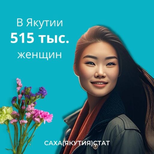 Женщины Якутии в цифрах статистики —SakhaLife