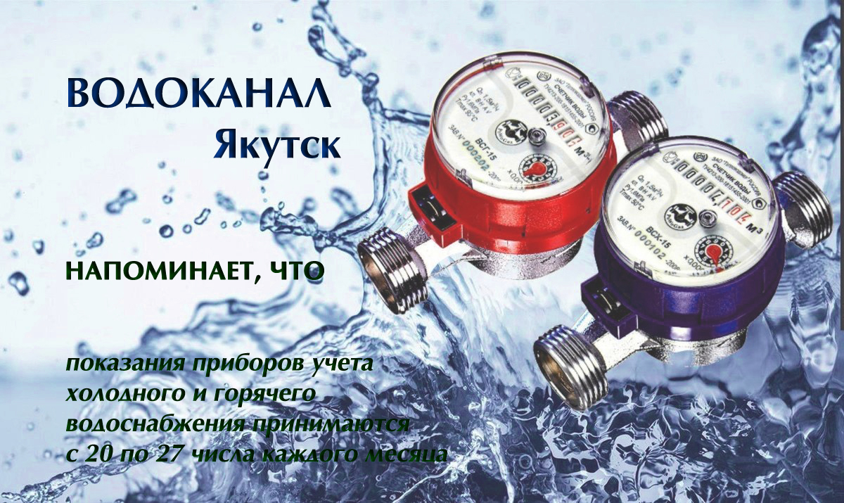 Водоканал напоминает, показания приборов учета принимаются 20 по 27 число  каждого месяца | 21.03.2023 | Якутск - БезФормата