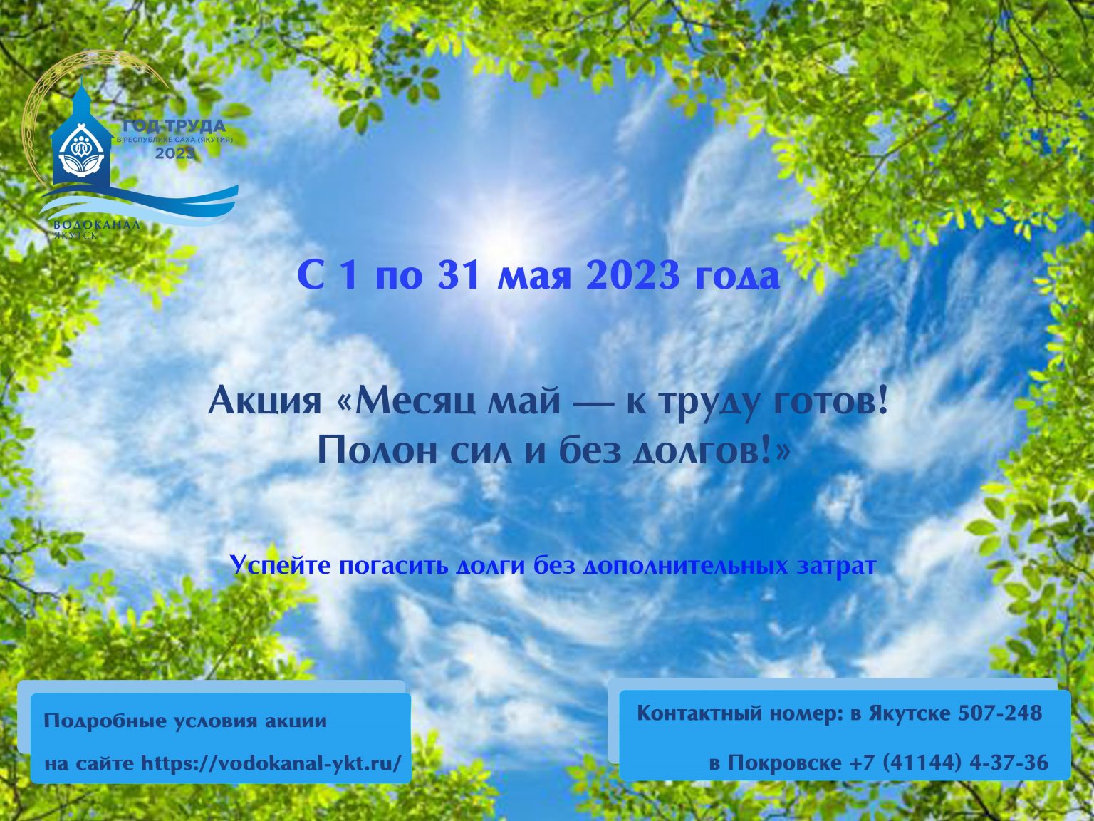 С 1 мая стартует акция «Месяц май — к труду готов! Полон сил и без долгов!»