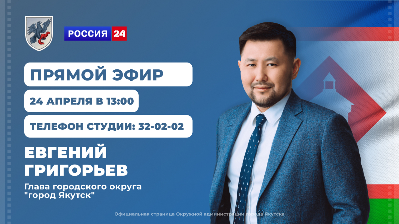 Евгений Григорьев ответит на вопросы в прямом эфире | 24.04.2023 | Якутск -  БезФормата