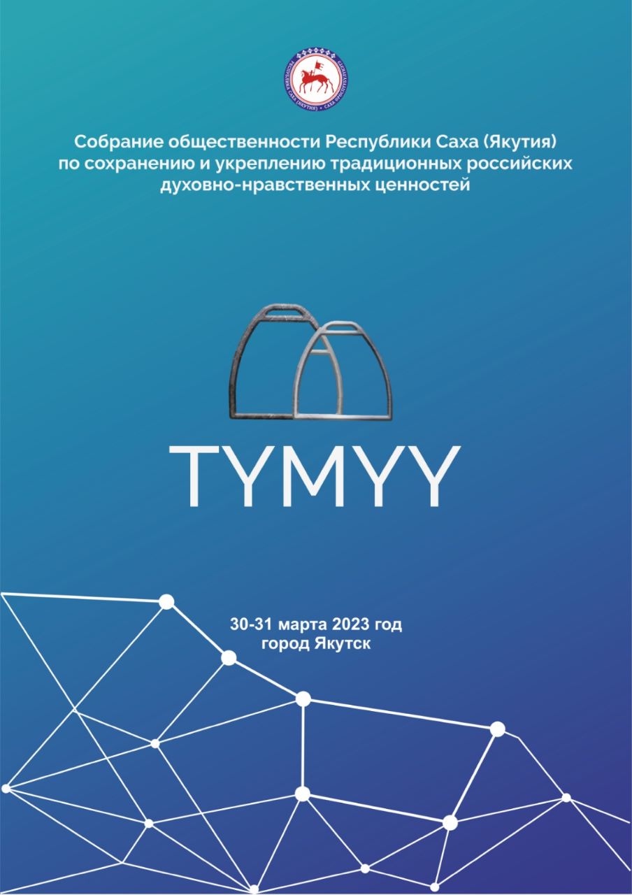 Түмүү: Вместе сохраним и приумножим провозглашенные духовные ценности!