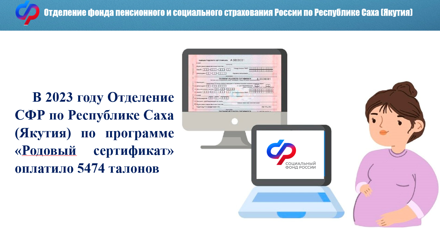 Социальный фонд якутии. Родовой сертификат на госуслугах. Талон 3 родового сертификата. Социальный фонд России по Республике Саха Якутия. Приказ по родовым сертификатам на 2023 года.