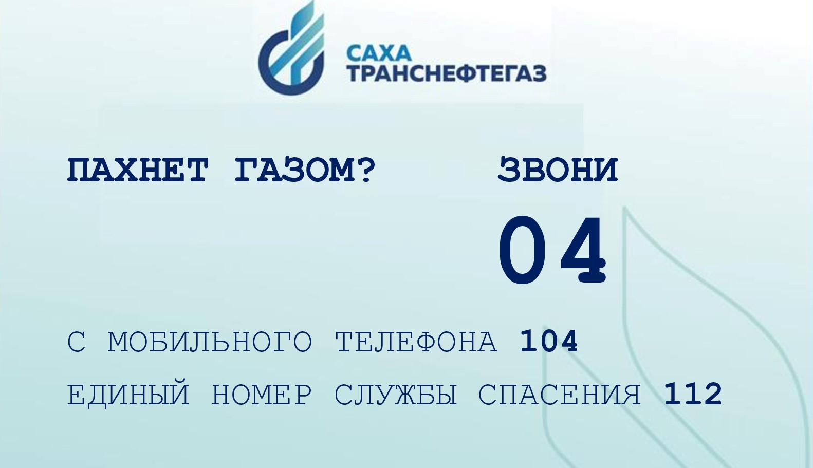 Возобновлена работа номера аварийной газовой службы СТНГ