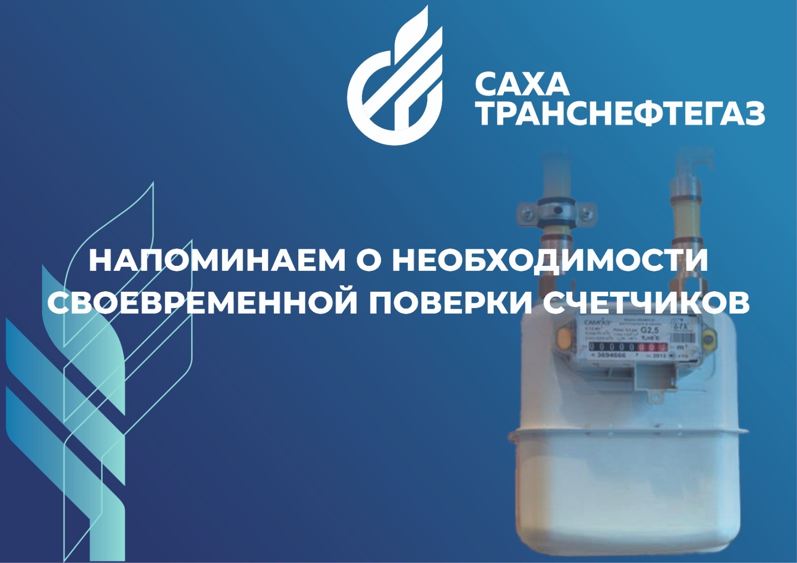 Сахатранснефтегаз напоминает о необходимости своевременной поверки счетчиков