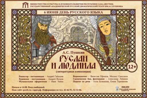 В День русского языка в Русском театре состоится премьера – «Руслан и Людмила»