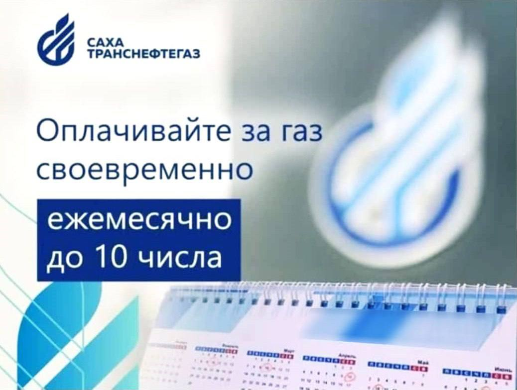 Важная информация для потребителей газа | 04.07.2023 | Якутск - БезФормата