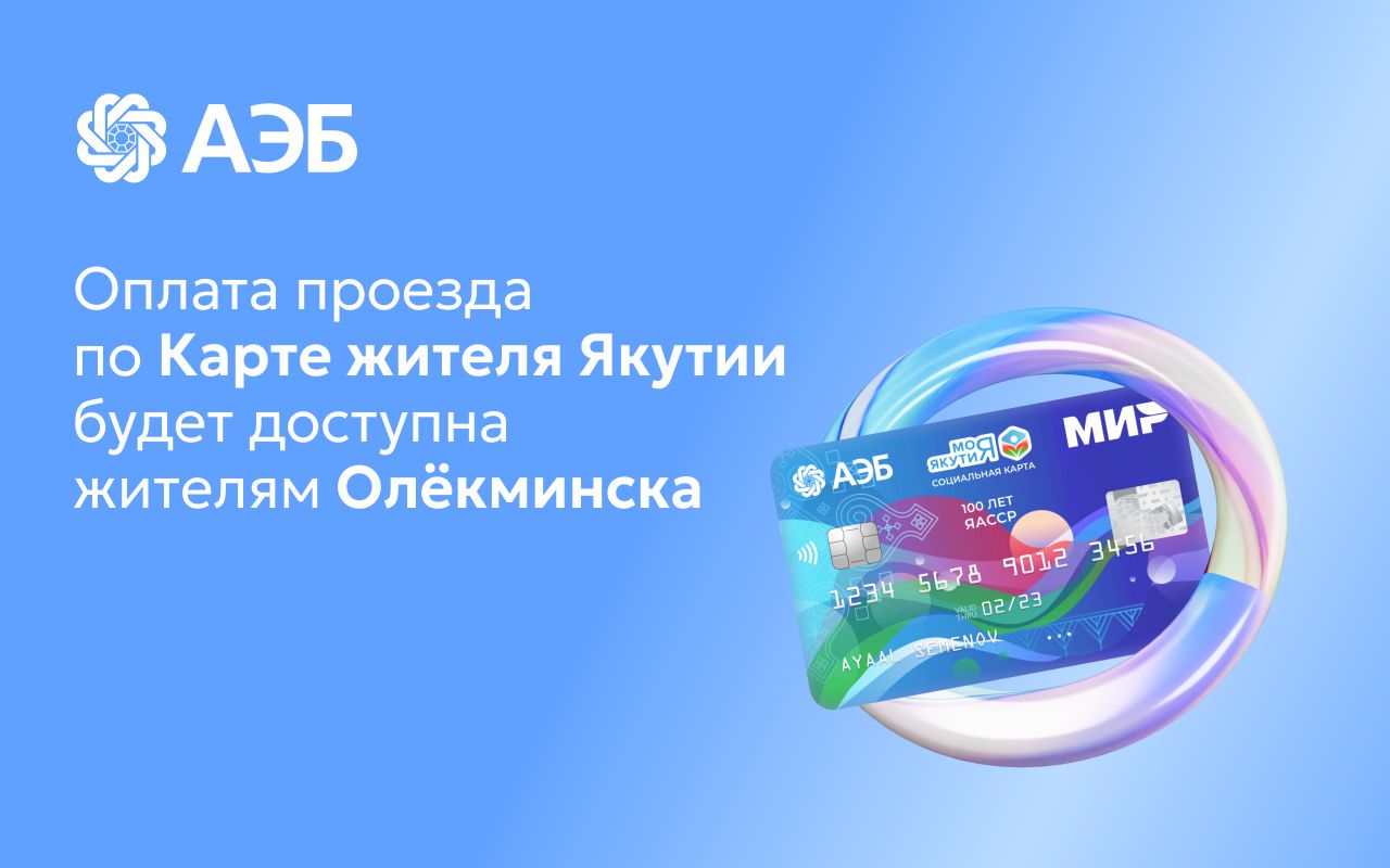 АЭБ: Оплата проезда по КЖЯ будет доступна жителям Олекминска