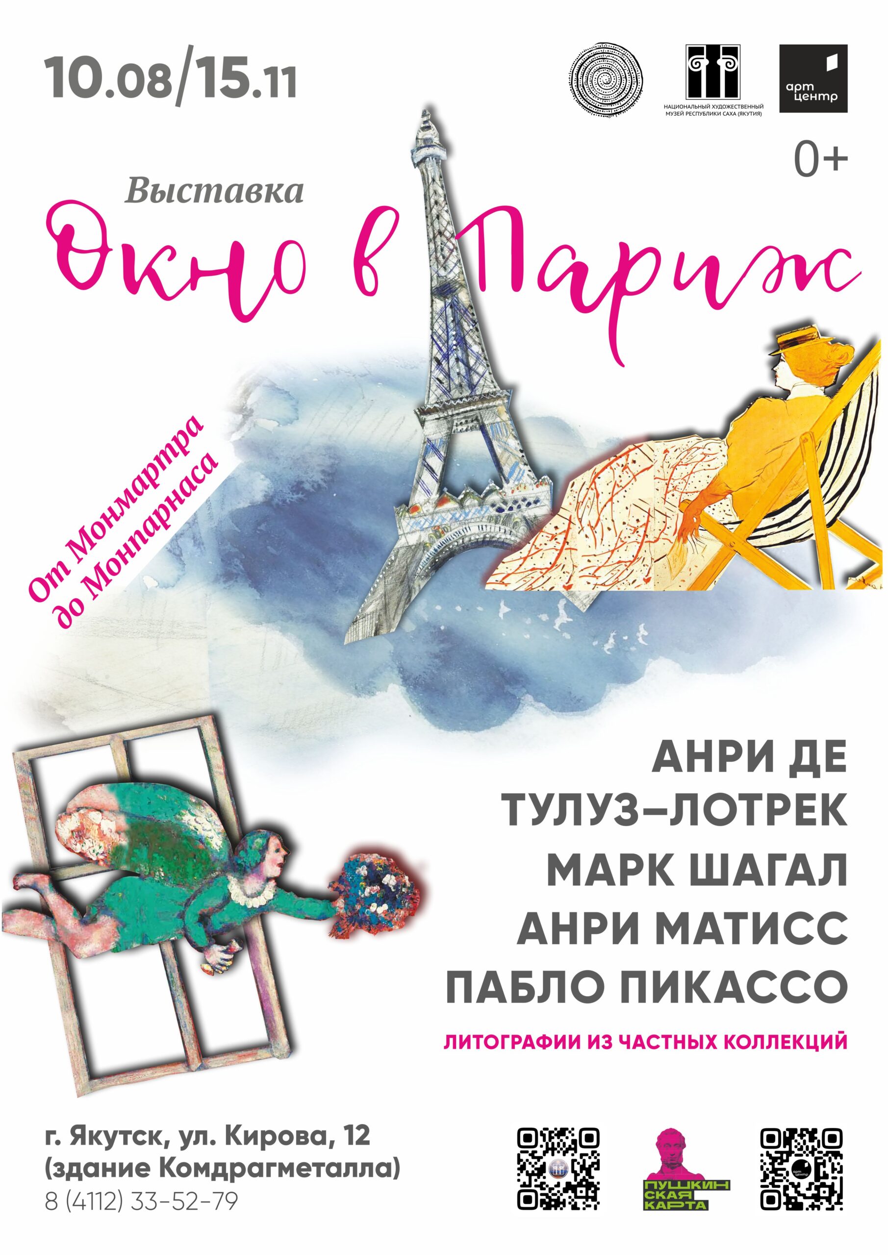 Выставка НХМ «Окно в Париж»: Тулуз-Лотрек, Марк Шагал, Анри Матисс, Пабло  Пикассо