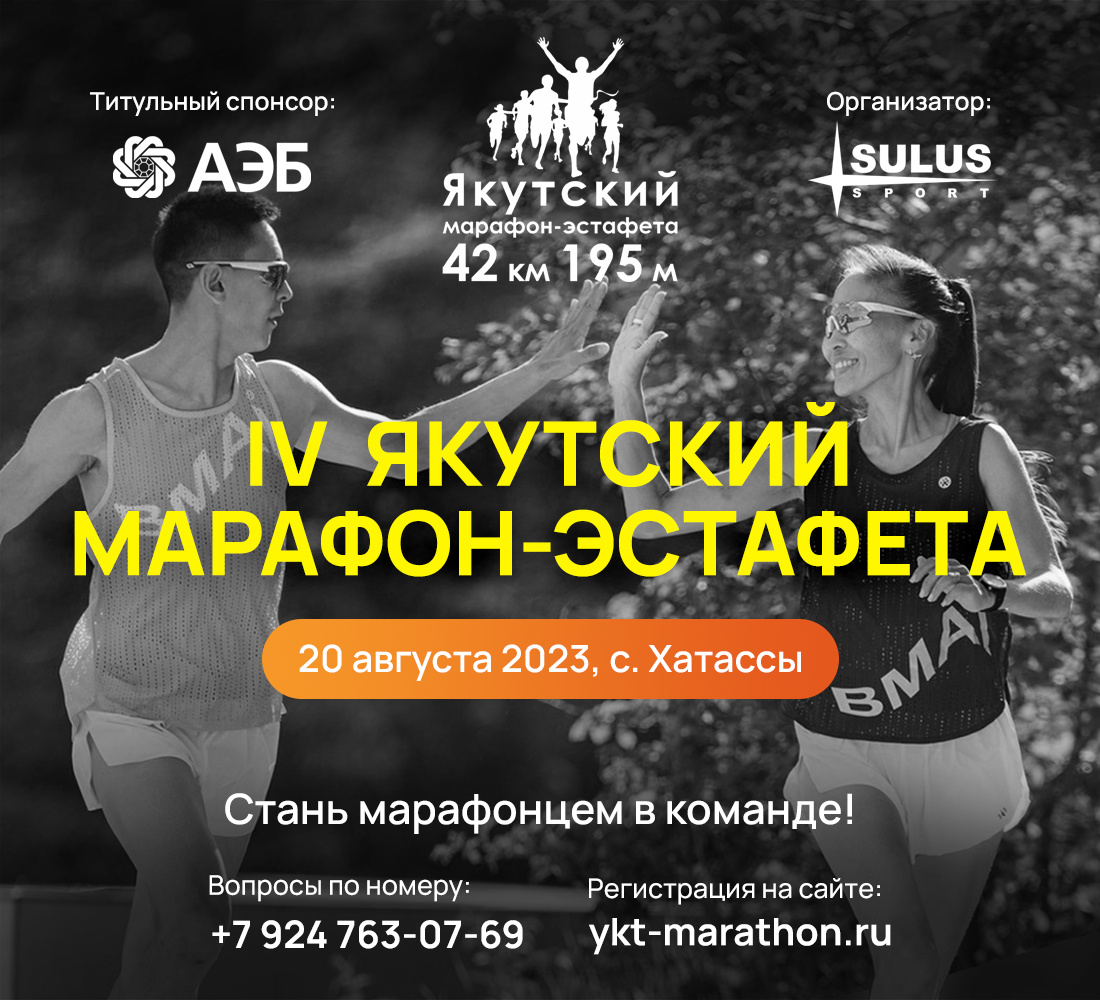 АЭБ выступит партнером якутского марафона-эстафеты | 17.08.2023 | Якутск -  БезФормата