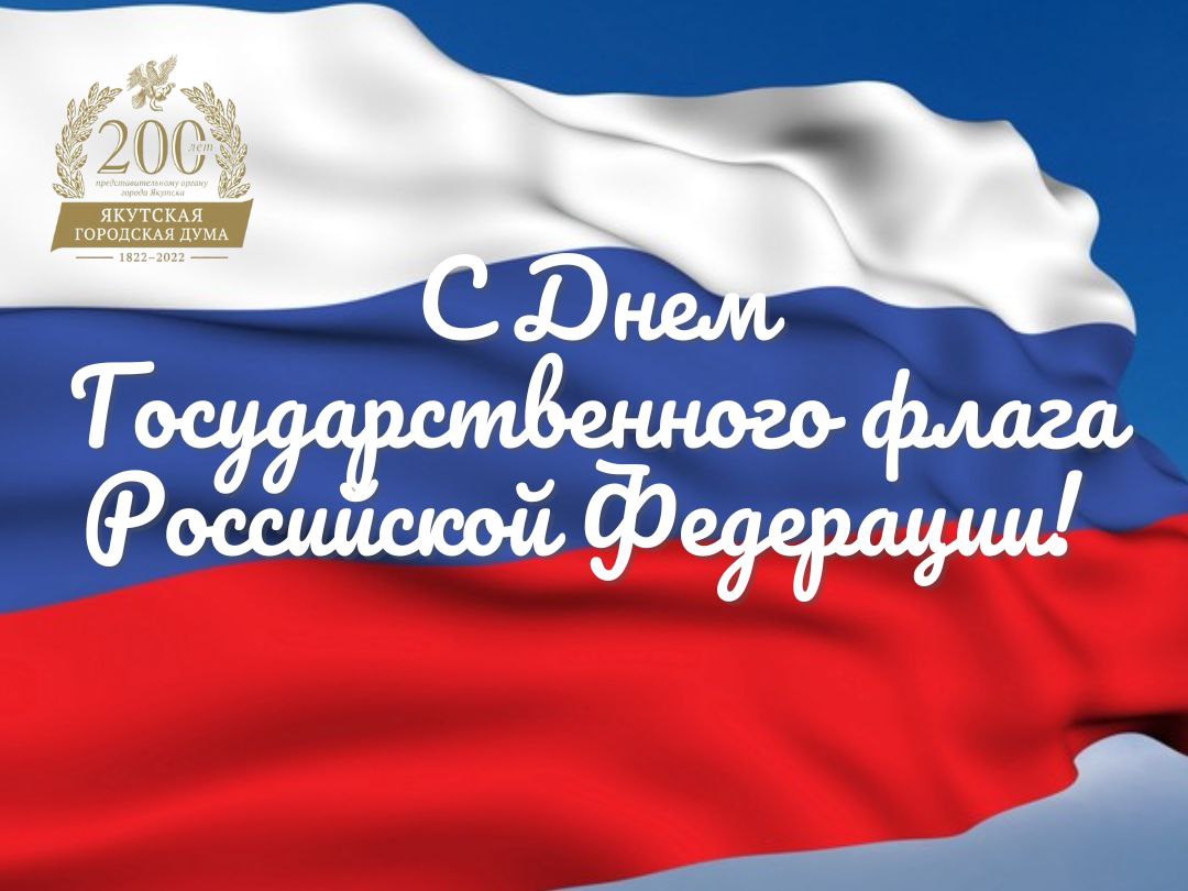 Открытка с днем российского флага 22. День государственного флага открытки.