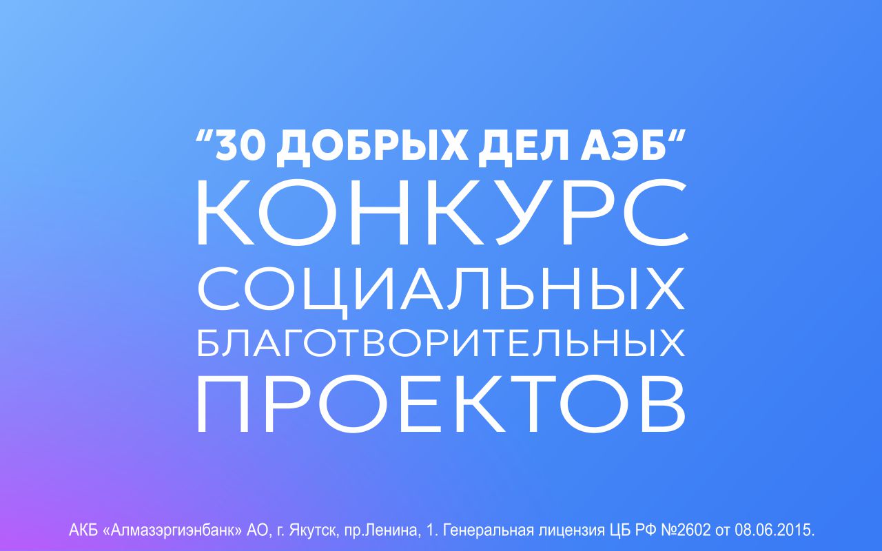 Приглашаем на участие в грантовом конкурсе «30 добрых дел»