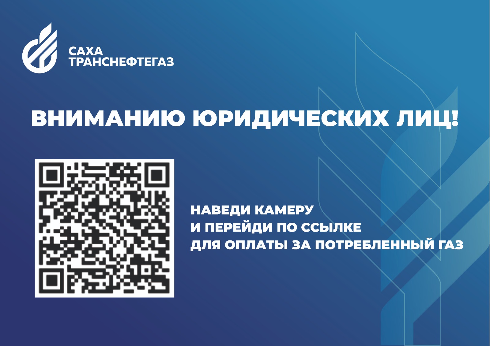 Сахатранснефтегаз»: вниманию юридических лиц!