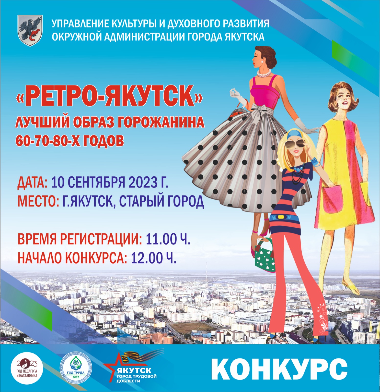 Ретро-Якутск: Состоится конкурс на лучший образ горожанина | 06.09.2023 |  Якутск - БезФормата