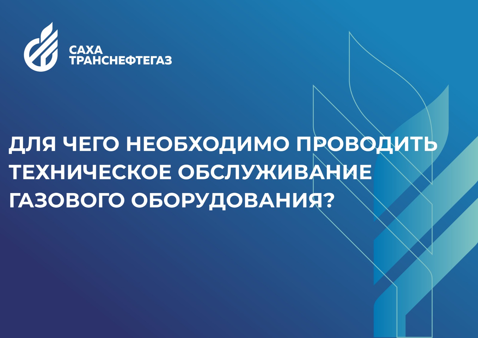 Зачем нужно техническое обслуживание газового оборудования? | 26.09.2023 |  Якутск - БезФормата