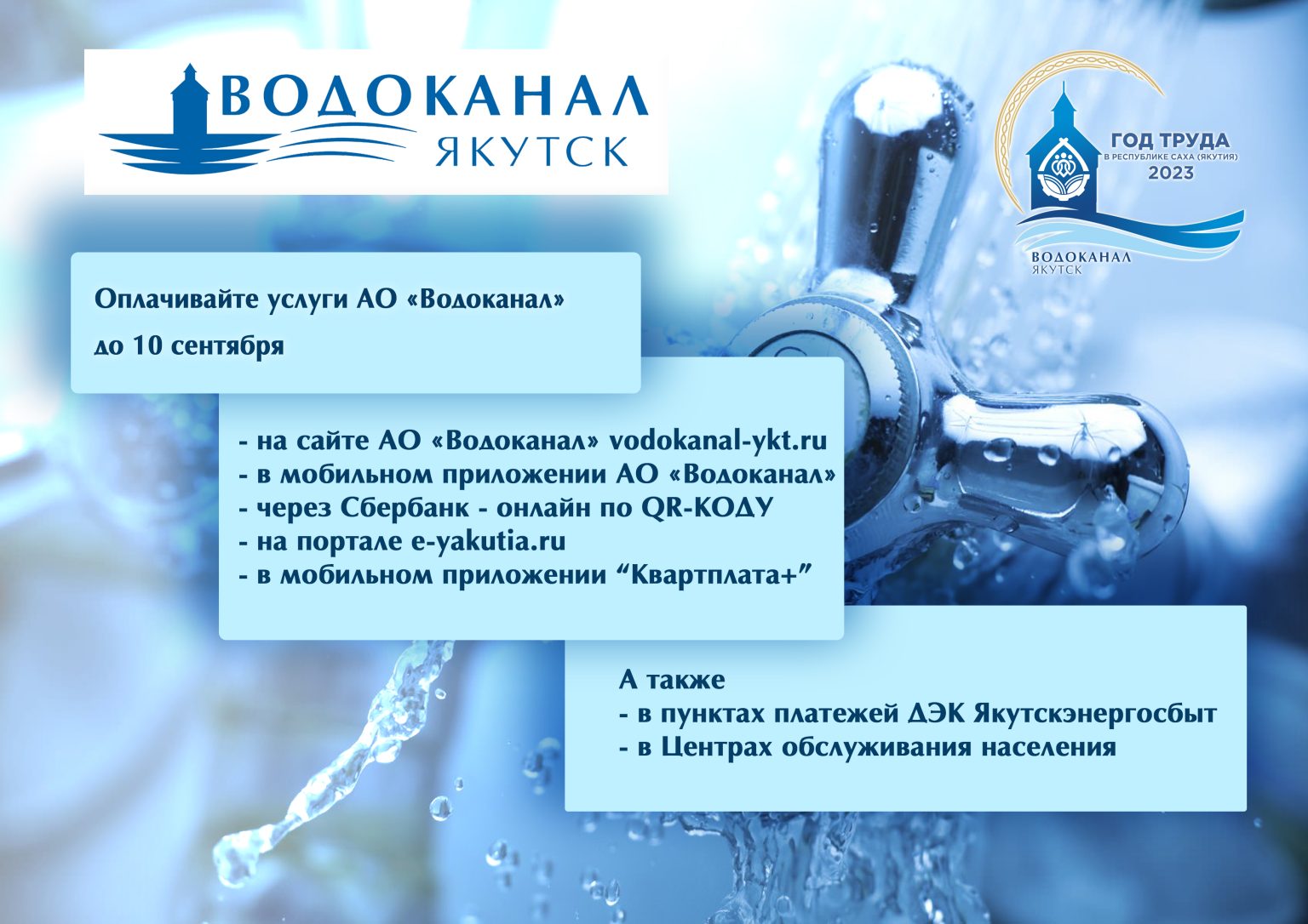 Оплатите услуги Водоканала до 10 сентября | 04.09.2023 | Якутск - БезФормата