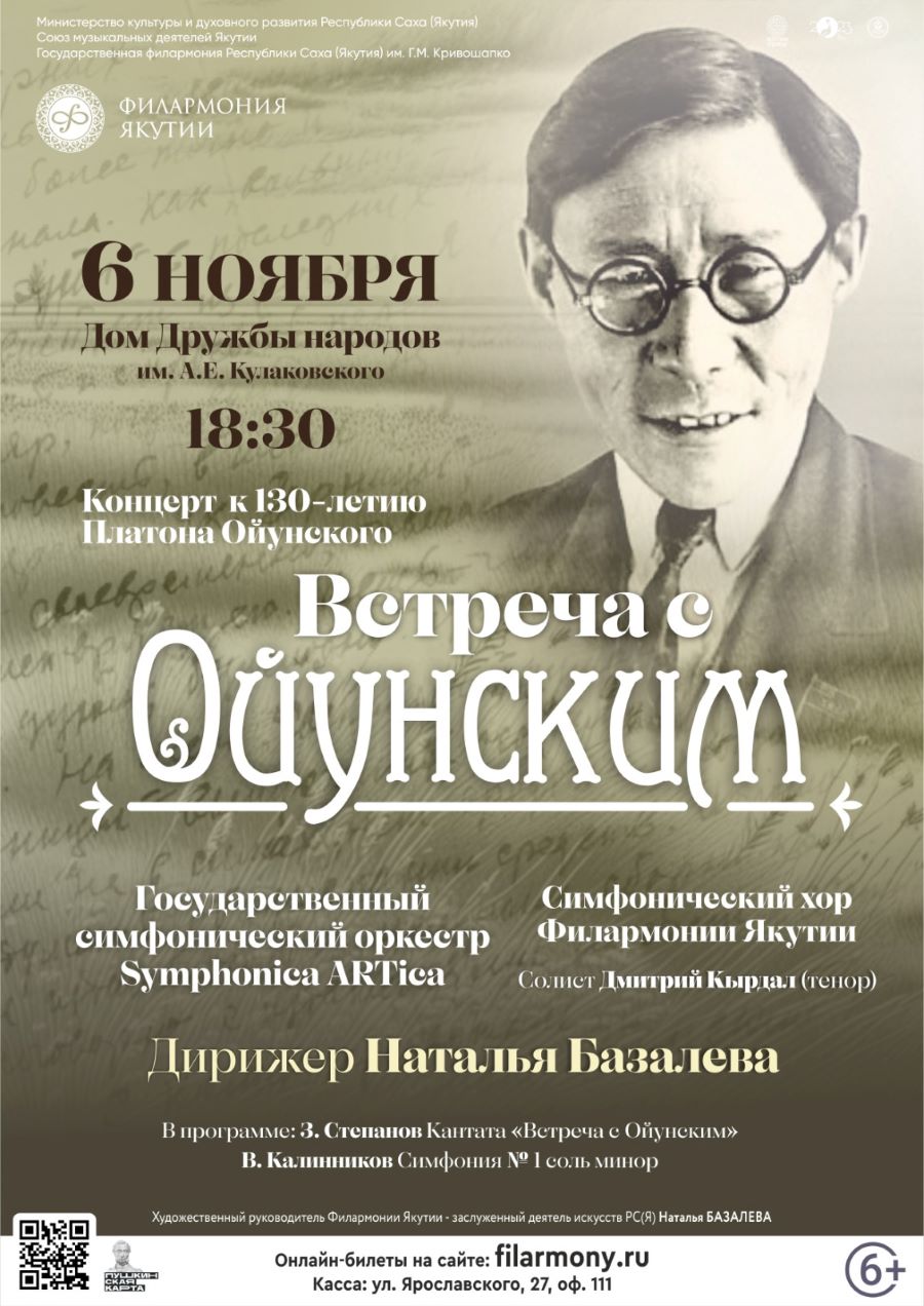 Филармония Якутии приглашает на концерт «Встреча с Ойунским» | 30.10.2023 |  Якутск - БезФормата