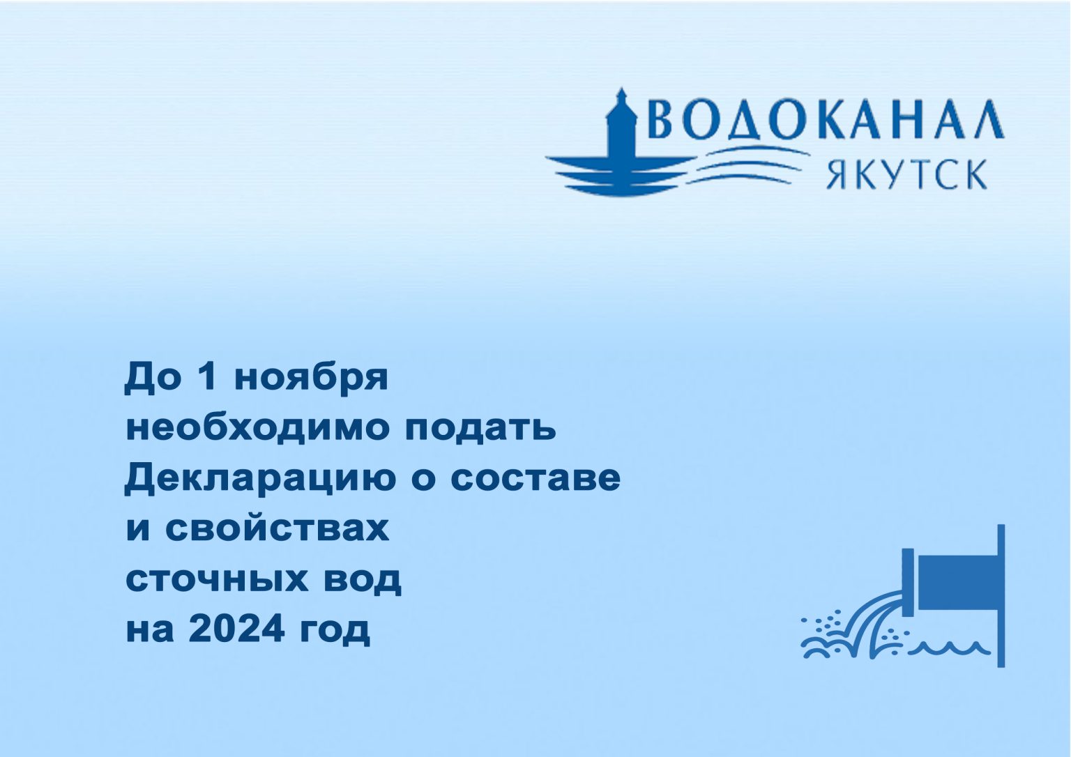 Истекает срок подачи декларации о составе и свойствах сточных вод