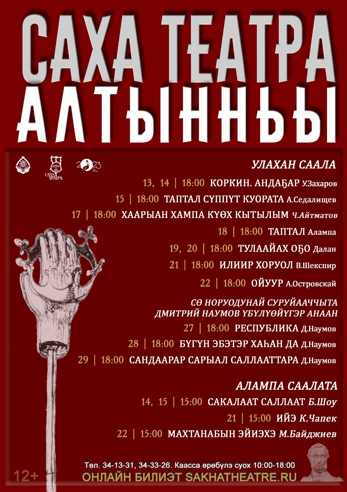 Саха театр приглашает на открытие нового сезона | 13.10.2023 | Якутск -  БезФормата