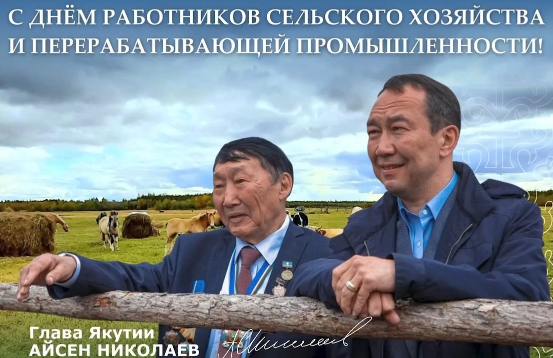 Айсен Николаев поздравляет с Днём работников сельского хозяйства