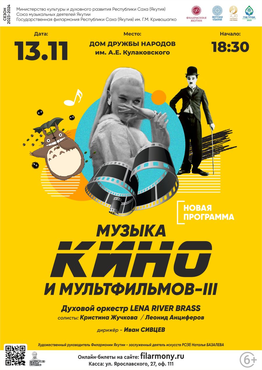 Приглашаем на концерт «Музыка кино и мультфильмов» | 07.11.2023 | Якутск -  БезФормата