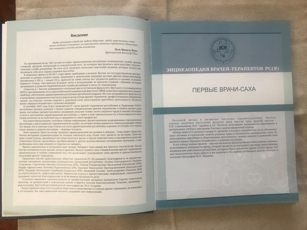 Увидел свет первый том энциклопедии терапевтов Якутии | 07.11.2023 | Якутск  - БезФормата