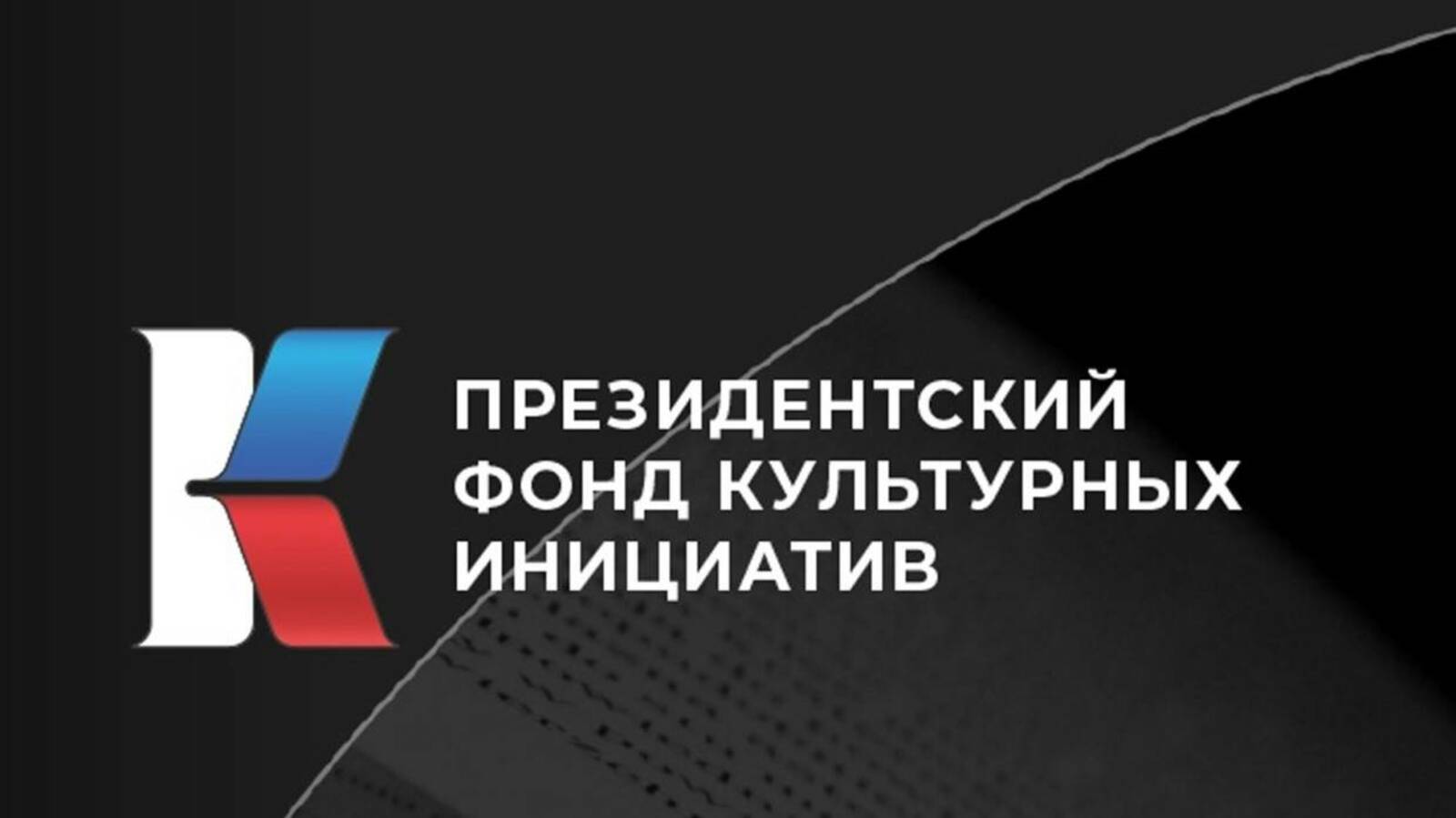 Победители грантов культурных инициатив. Президентский фонд культурных инициатив. Президентский фонд культурных инициатив логотип. Президентский фонд культурных инициатив 2022. Фонд президентских грантов культурных инициатив.