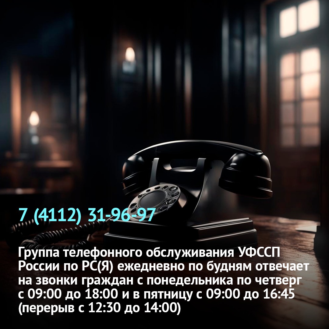 Что делать, если не получается дозвониться до судебного пристава |  14.12.2023 | Якутск - БезФормата