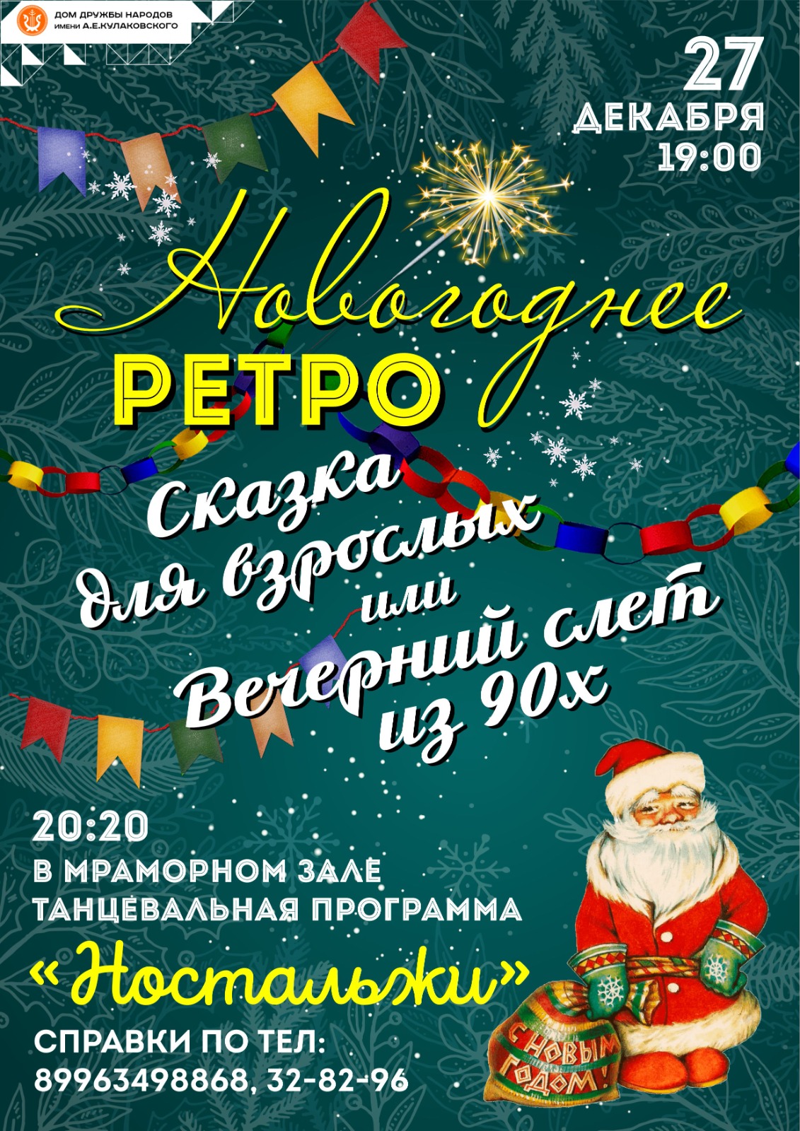 Родом из 90-х? Значит, этот вечер для вас!😍😍 | 11.12.2023 | Якутск -  БезФормата