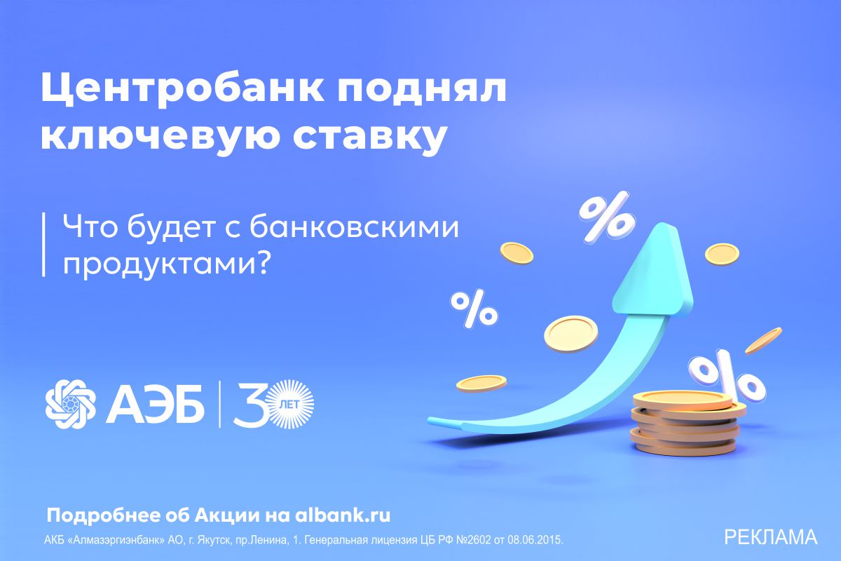 Центробанк поднял ключевую ставку. Что будет с банковскими продуктами? - АЭБ