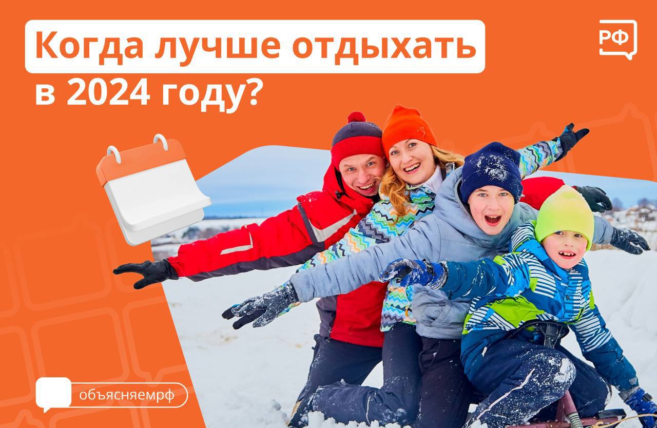 Когда выгоднее взять отпуск в 2024 году?