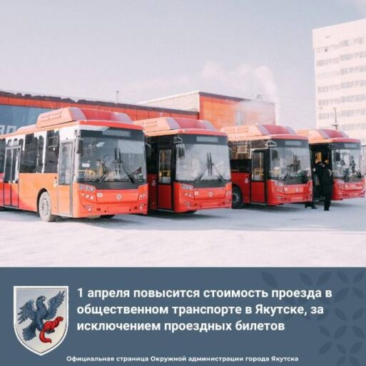 1 апреля повысится стоимость проезда в автобусах Якутска