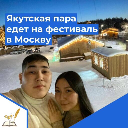 Якутская пара едет на Всероссийский свадебный фестиваль в Москву