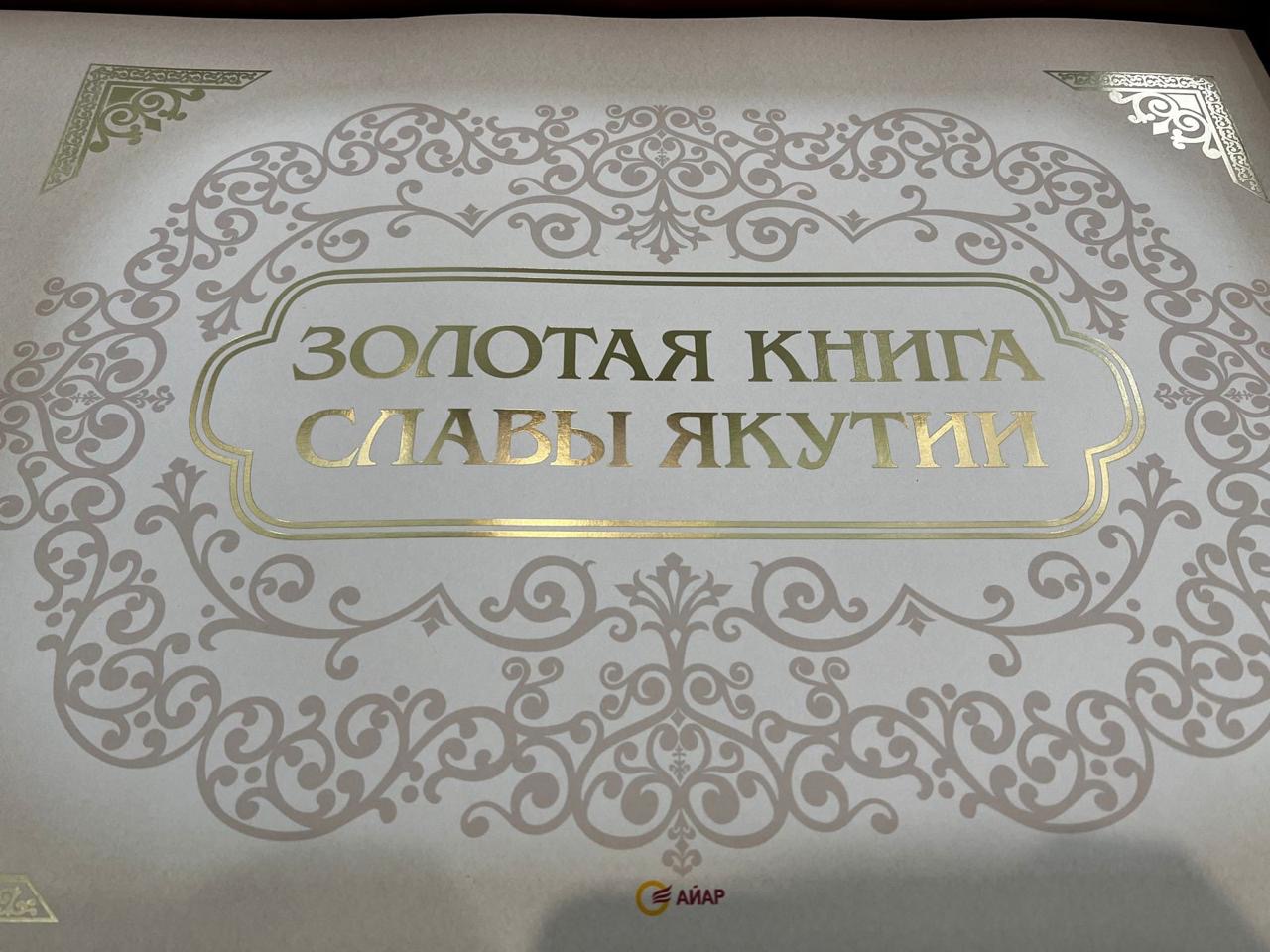 Уникальная «Золотая Книга Славы Якутии» будет представлена сегодня ее  создателями