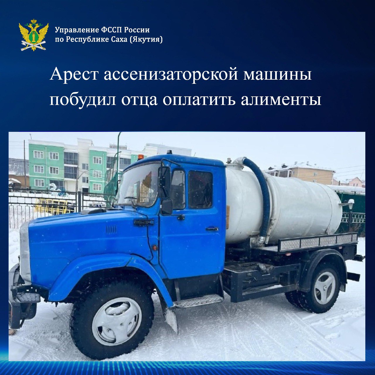 Горе-папаша оплатил долги по алиментам только после ареста его  ассенизаторской машины | 09.04.2024 | Якутск - БезФормата