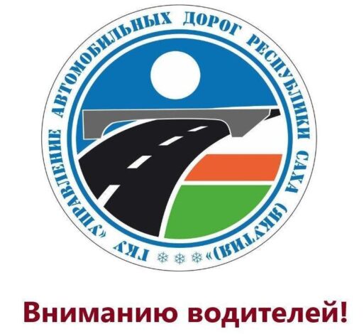 В Якутске закроют проезд по автодороге «Нам» в районе Мархи