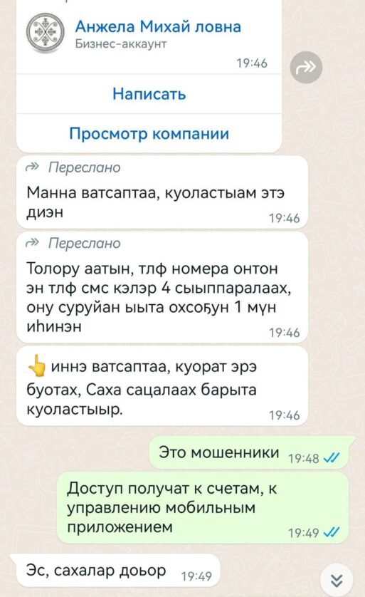 Осторожно! Мошенники в WhatsApp распространяют призывы на якутском языке проголосовать