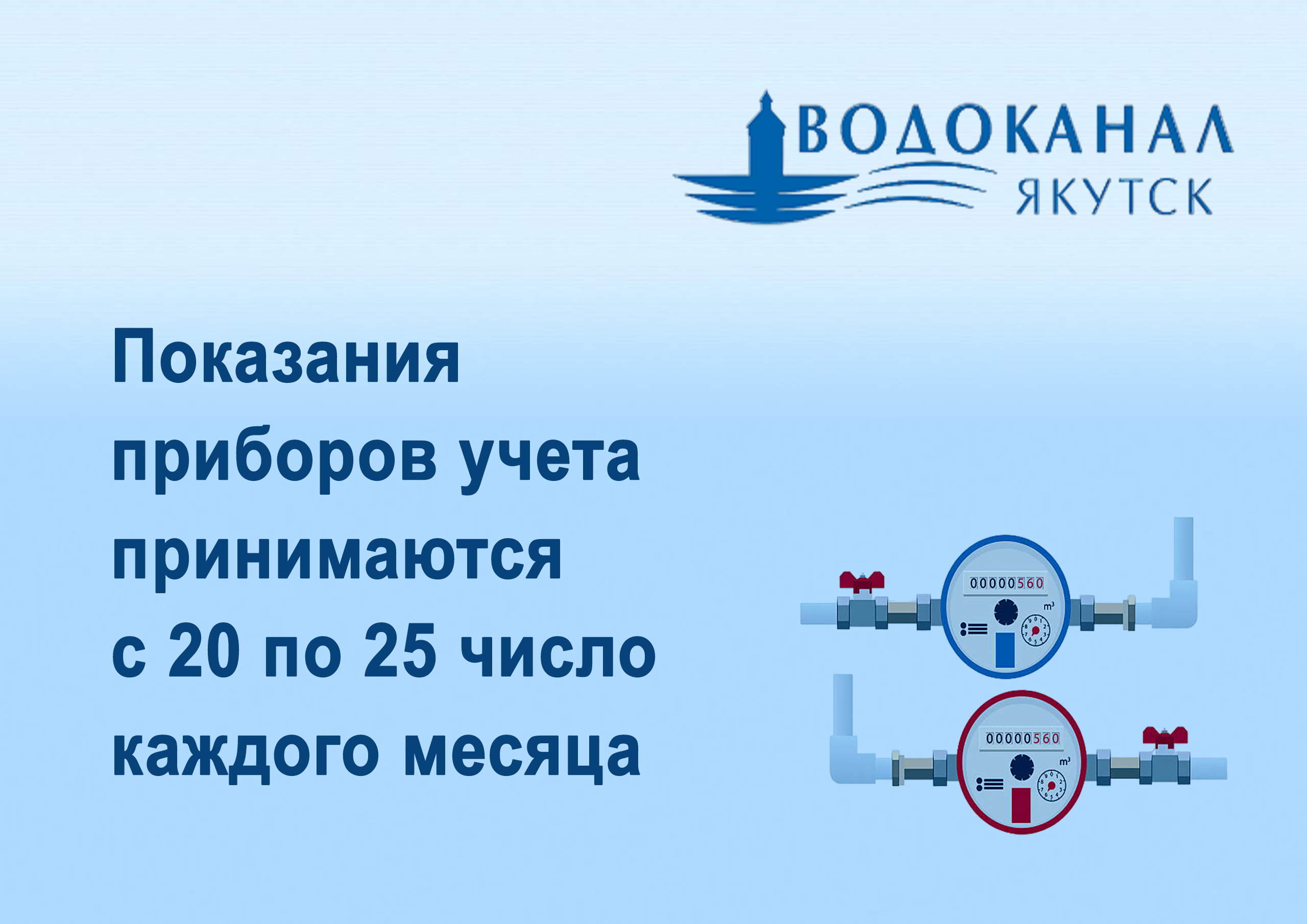 Водоканал: Показания приборов учета принимаются по 25 число | 22.04.2024 |  Якутск - БезФормата