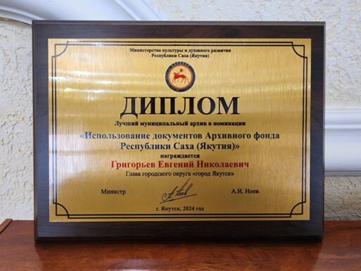 Архив Якутска стал лучшим среди органов местного самоуправления