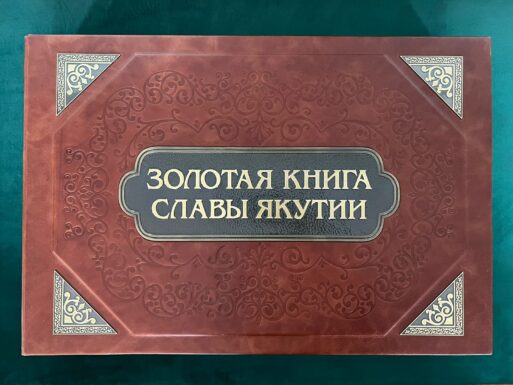 Уникальное издание «Золотая Книга Славы Якутии»
