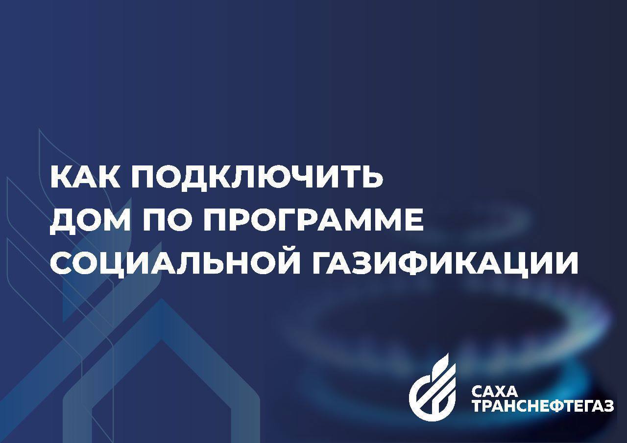 СТНГ: Самые актуальные вопросы о подключении дома к газу | 24.05.2024 |  Якутск - БезФормата