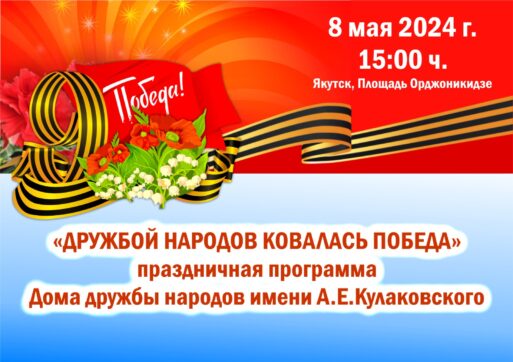 Дом дружбы народов проведет праздничную программу в честь Дня Победы