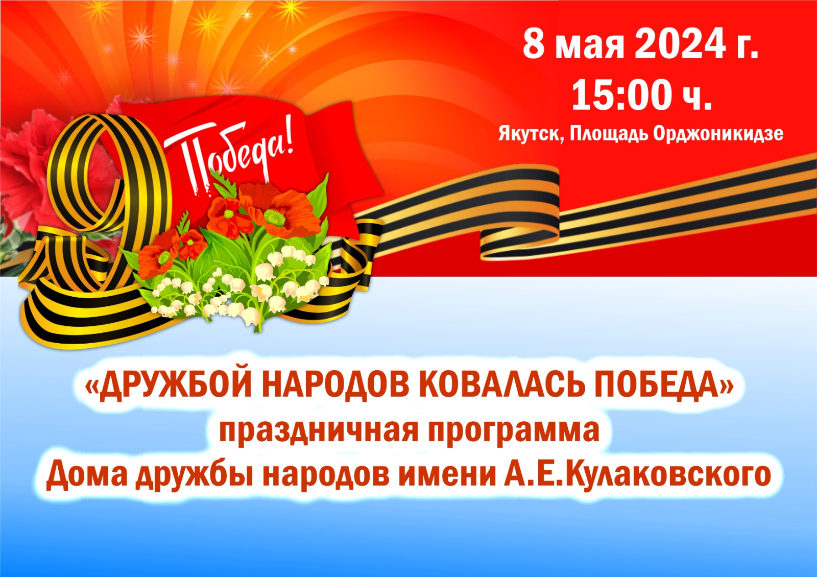 Дом дружбы народов проведет праздничную программу в честь Дня Победы |  07.05.2024 | Якутск - БезФормата