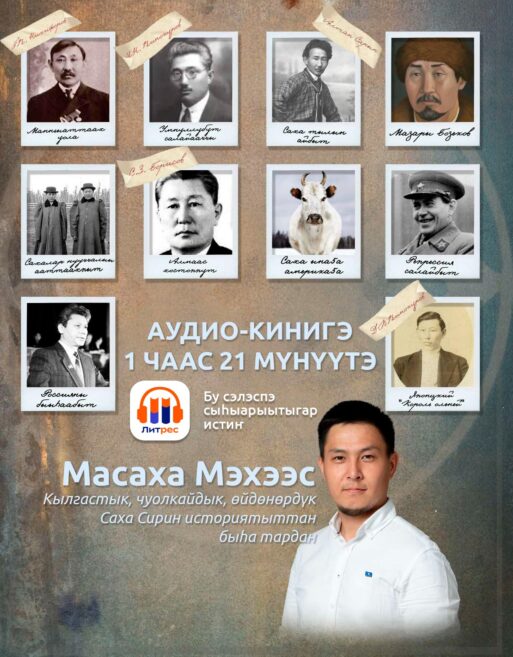 Аудиокнига на якутском языке вошла в крупнейшую российскую онлайн-библиотеку